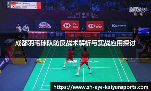 成都羽毛球队防反战术解析与实战应用探讨