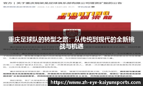 重庆足球队的转型之路：从传统到现代的全新挑战与机遇