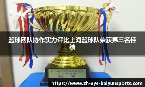 篮球团队协作实力评比上海篮球队荣获第三名佳绩