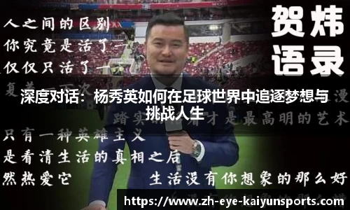 深度对话：杨秀英如何在足球世界中追逐梦想与挑战人生