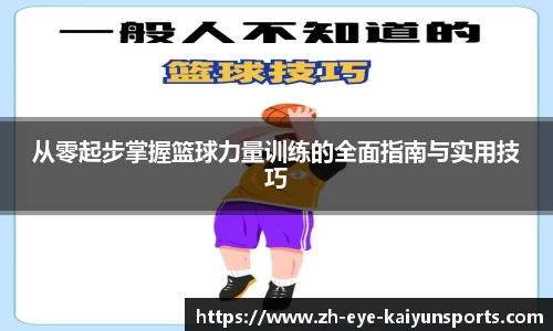 从零起步掌握篮球力量训练的全面指南与实用技巧