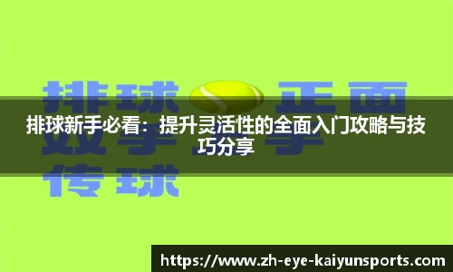 排球新手必看：提升灵活性的全面入门攻略与技巧分享