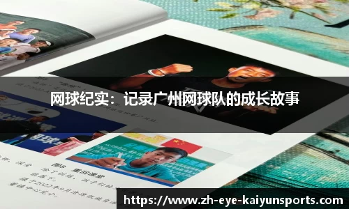 网球纪实：记录广州网球队的成长故事