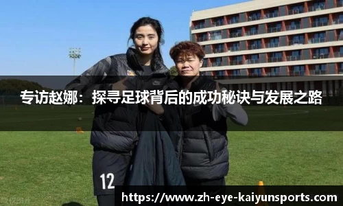 专访赵娜：探寻足球背后的成功秘诀与发展之路